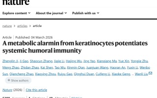 清华联合团队实现免疫学研究重要突破！