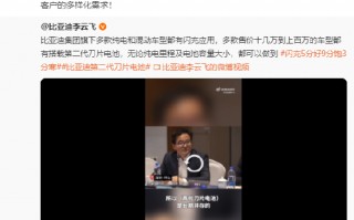 比亚迪李云飞：多款纯电和混动车型都有闪充应用